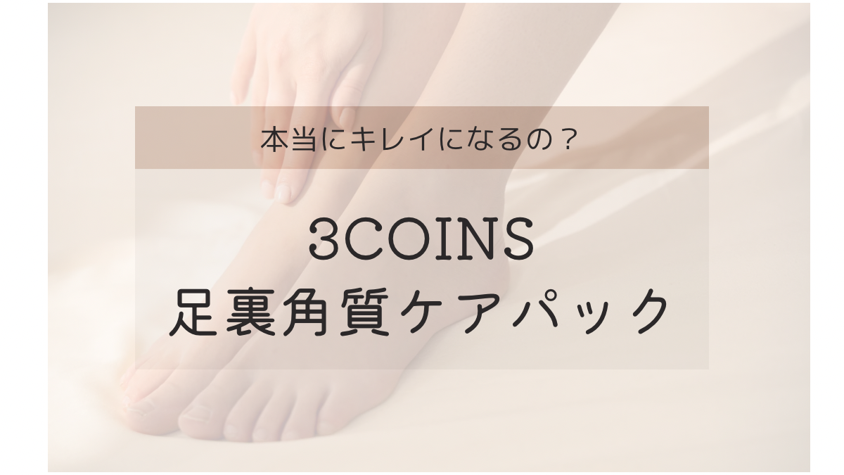 3CINS】足裏角質ケアパックを使ってみた。口コミ！ | つむぎのくらし