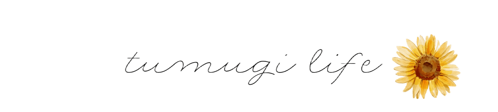 つむぎのくらし